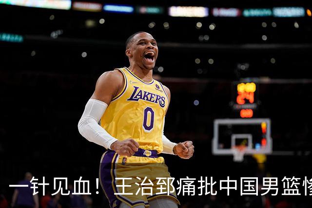 一针见血！王治郅痛批中国男篮惨败：输球不是不努力，是不会打球