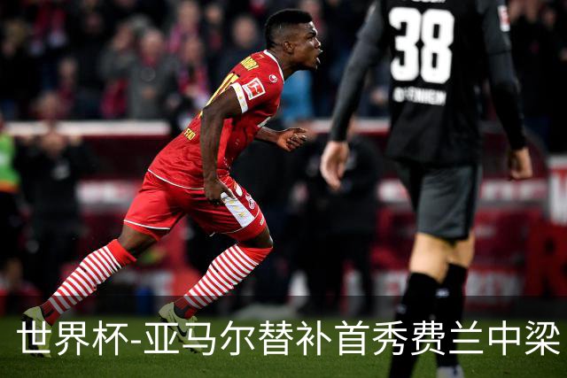 世界杯-亚马尔替补首秀费兰中梁 西班牙27射0-0佛得角