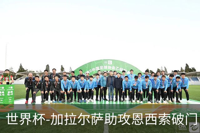 世界杯-加拉尔萨助攻恩西索破门 德国半场暂0-1巴拉圭