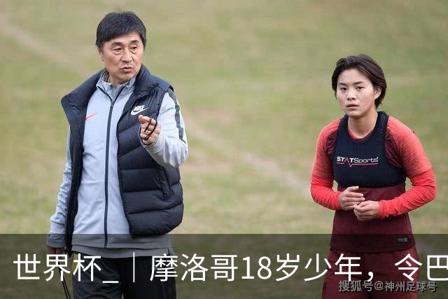 世界杯 ｜摩洛哥18岁少年，令巴西中场尽失锋芒