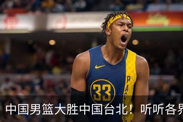 中国男篮大胜中国台北！听听各界媒体专家怎么说，郭士强一针见血
