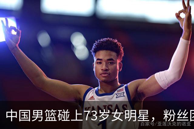 中国男篮碰上73岁女明星，粉丝团差距明显，杨瀚森近距离目睹！