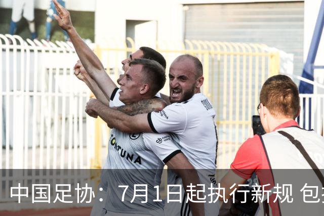 中国足协：7月1日起执行新规 包括捂嘴染红+限时离场