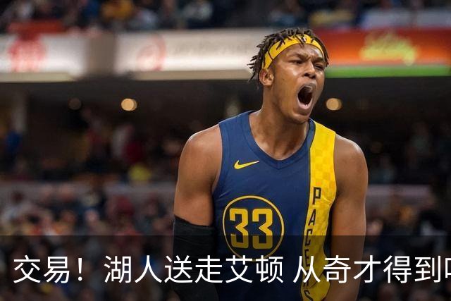 交易！湖人送走艾顿 从奇才得到哈迪+2个次轮签