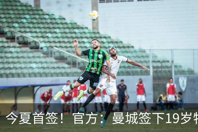 今夏首签！官方：曼城签下19岁特鲁瓦边锋德图尔贝，总价2500万欧
