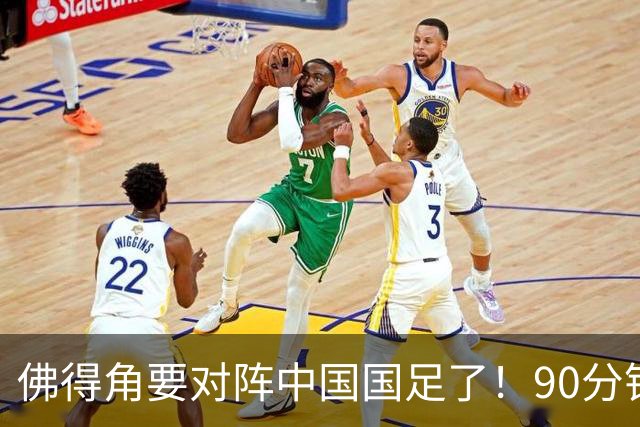 佛得角要对阵中国国足了！90分钟逼平3个世界杯冠军，梅西：他们好像总是多出一人