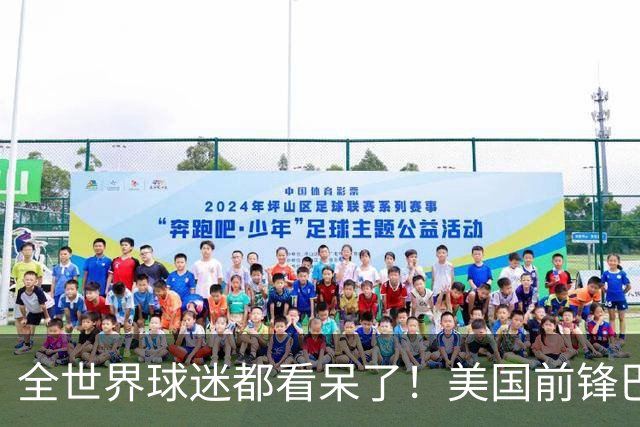 全世界球迷都看呆了！美国前锋巴洛贡红牌禁赛被“特赦”：比利时足协震惊，特朗普点赞 C罗已因“缓刑”受益