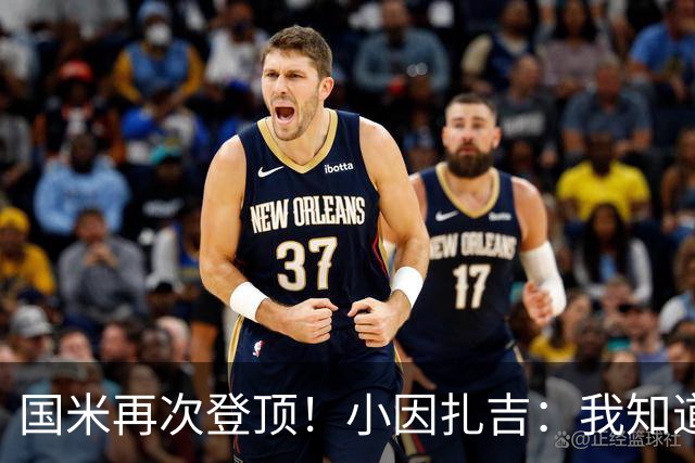 国米再次登顶！小因扎吉：我知道0比2之后会做出反应