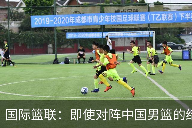 国际篮联：即使对阵中国男篮的结果不尽如人意，日本队也不会被淘汰