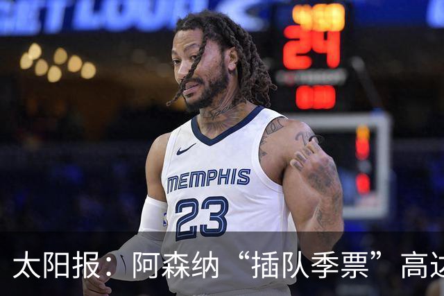 太阳报：阿森纳“插队季票”高达3.5万镑 世界杯已获补偿70余万