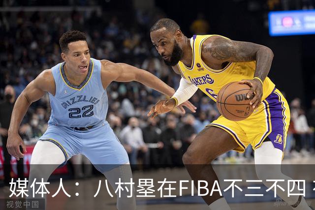 媒体人：八村塁在FIBA不三不四 有人说打中国随便拿分 太想当然了