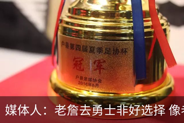 媒体人：老詹去勇士非好选择 像老詹投靠库里 这和美国队联手不同