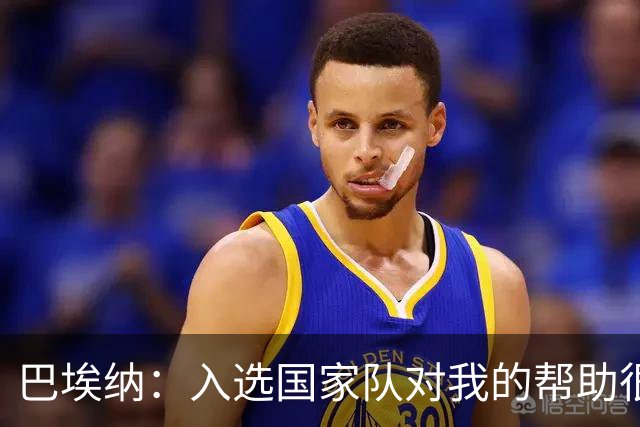 巴埃纳：入选国家队对我的帮助很大；希望对阵佛得角时能首发出战
