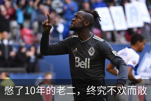 憋了10年的老二，终究不欢而散