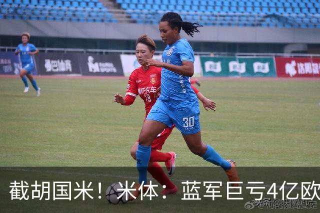截胡国米！米体：蓝军巨亏4亿欧 面临严格考核，最严重欧战将禁赛