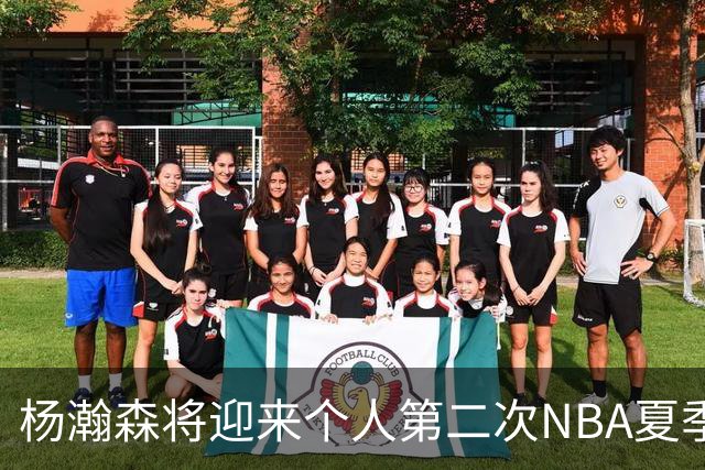 杨瀚森将迎来个人第二次NBA夏季联赛之旅