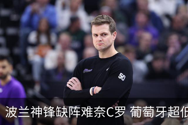 波兰神锋缺阵难奈C罗 葡萄牙超低赔欲迎大胜