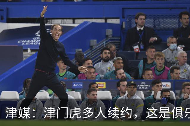 津媒：津门虎多人续约，这是俱乐部和全队上下同心同行的坚定选择