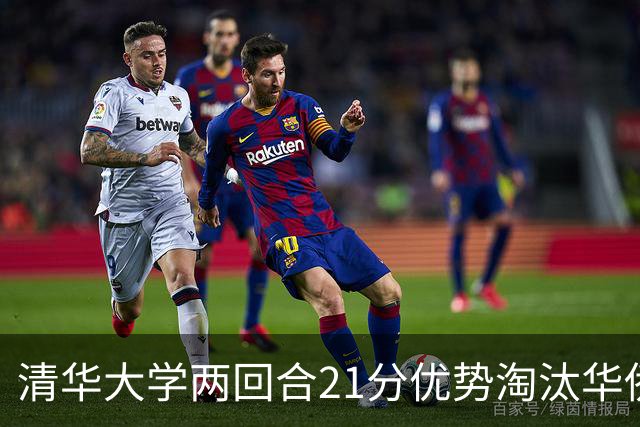 清华大学两回合21分优势淘汰华侨大学 郑君豪16分 虎建国23分
