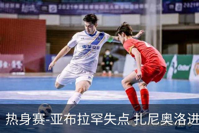 热身赛-亚布拉罕失点 扎尼奥洛进球 罗马2-0连胜