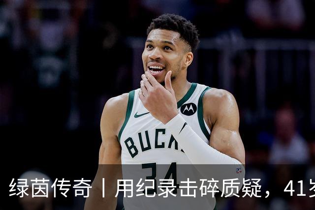 绿茵传奇丨用纪录击碎质疑，41岁的C罗还是“C位”