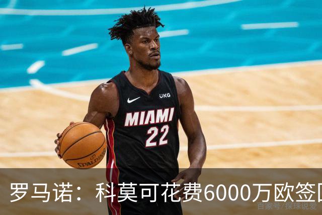 罗马诺：科莫可花费6000万欧签回帕斯，国米等队也对该球员有意