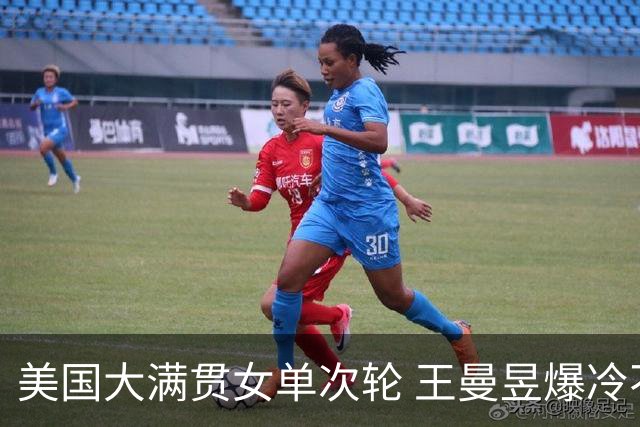 美国大满贯女单次轮 王曼昱爆冷不敌佐藤瞳无缘晋级