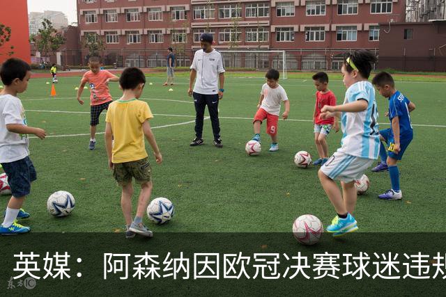 英媒：阿森纳因欧冠决赛球迷违规被罚款1500欧元，巴黎被罚9万+
