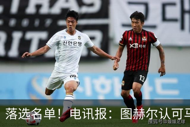 落选名单！电讯报：图赫尔认可马奎尔头球能力，但不满其不听指挥