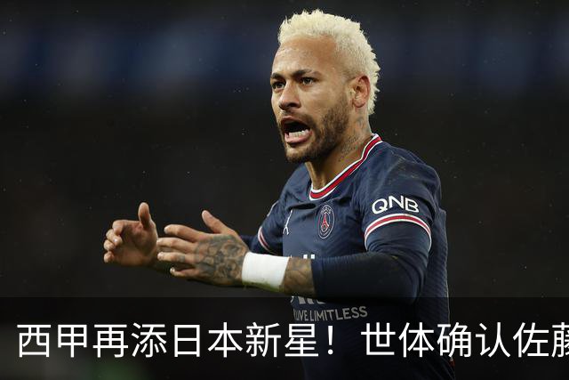 西甲再添日本新星！世体确认佐藤龙之介抵达瓦伦西亚，体检签约流程即刻开启