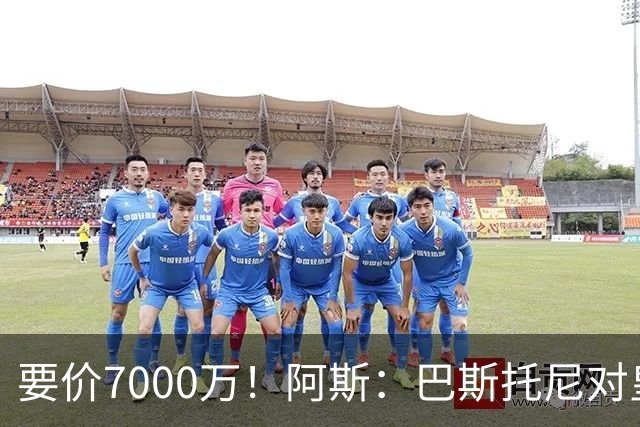 要价7000万！阿斯：巴斯托尼对皇马最可行，而国米非常想要帕斯