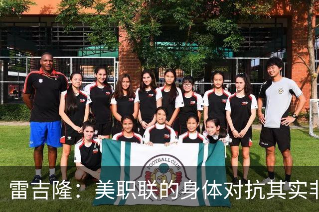 雷吉隆：美职联的身体对抗其实非常强 库库雷利亚配得上去皇马