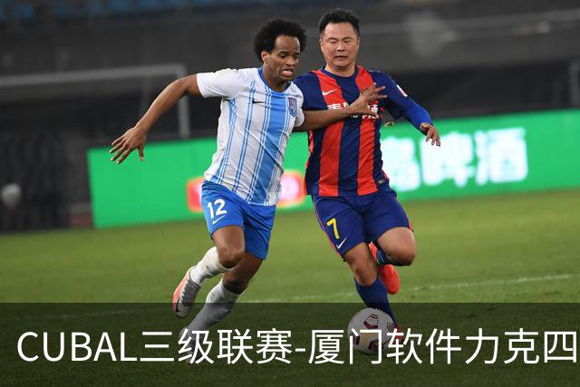 CUBAL三级联赛-厦门软件力克四川文轩 龚书坦26分 梁粤空砍36分