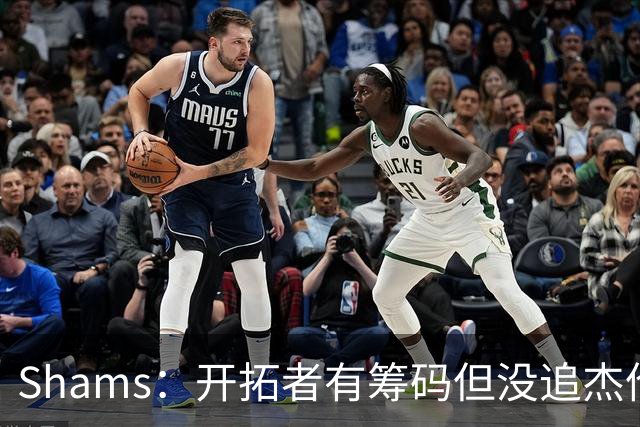 Shams：开拓者有筹码但没追杰伦·布朗 莫兰特就是他们的大动作